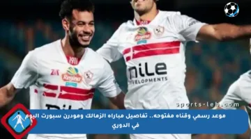 موعد رسمي وقناة مفتوحة.. تفاصيل مباراة الزمالك ومودرن سبورت اليوم في الدوري